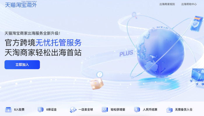 天猫淘宝海外双11启动托管服务 天淘商家可一键开店出海