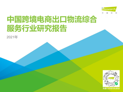 2021年中国跨境电商出口物流服务商行业研究报告.pdf