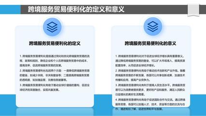 跨境服务贸易便利化