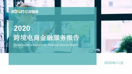 跨境电商金融服务白皮书